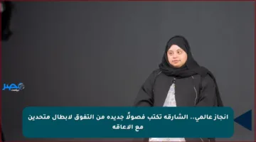 إنجاز عالمي.. الشارقة تكتب فصولًا جديدة من التفوق لأبطال متحدين مع الإعاقة